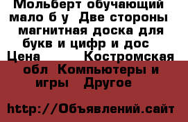 Мольберт обучающий, мало б/у. Две стороны, магнитная доска для букв и цифр и дос › Цена ­ 650 - Костромская обл. Компьютеры и игры » Другое   